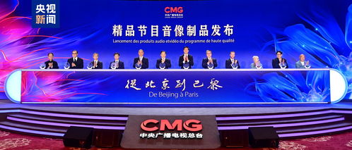 跨越萬里，精彩永恒 中央廣播電視總臺推出從北京到巴黎精品節目音像制品