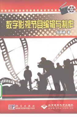 《數字影視節目編輯與制作》 從理論到實踐的影視節目制作指南
