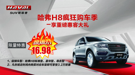 哈弗H8高端豪華SUV直降引爆市場，東莞新東聯16.98萬起惠客來襲